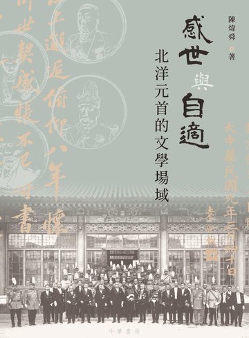 【電子書】感世與自適：北洋元首的文學場域