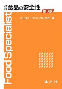  食品の安全性／日本フードスペシャリスト協会