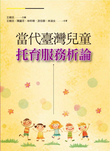 當代台灣兒童托育服務析論  王順民 2022 洪葉文化事業有限公司
