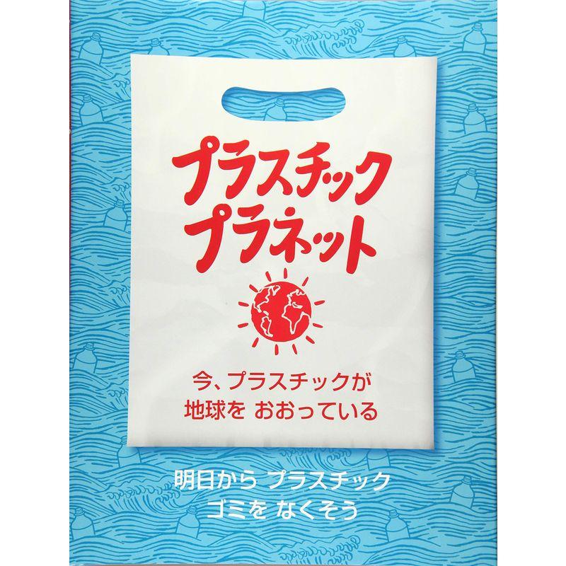 プラスチック・プラネット: 今、プラスチックが地球をおおっている (評論社の児童図書館・絵本の部屋)