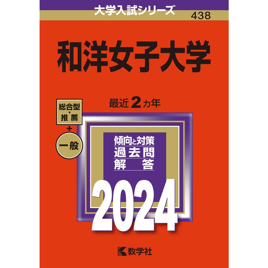 和洋女子大学 2024年版