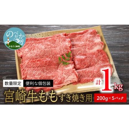 ふるさと納税 数量限定 便利 個包装 宮崎牛もも すき焼き用 200g×5パック 計1kg　N124-ZB804 宮崎県延岡市