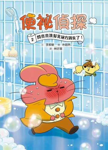【電子書】便祕偵探2：閃亮亮洗髮乳祕方消失了！