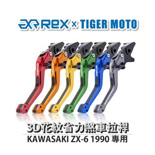 老虎摩托  Rex雷克斯2.0 六段 KAWASAKI ZX-6 1990 省力 煞車 離合器 拉桿 鋁合