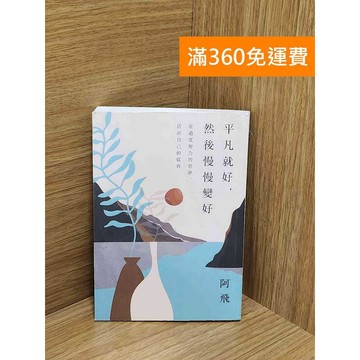 【雷根360免運】【送贈品】平凡就好，然後慢慢變好：在過度努力的世界 #八成新【AA-1753】