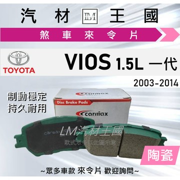 【LM汽材王國】來令片 VIOS 1.5L 2003-2014年 一代 前碟 剎車 煞車皮 TOYOTA 豐田