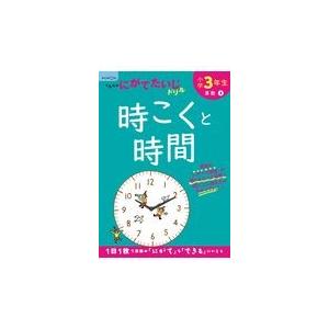 翌日発送・小学３年生時こくと時間 改訂１版