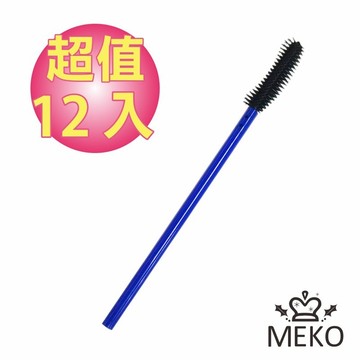 【MEKO】拋棄式睫毛刷-彎形 (12隻入)