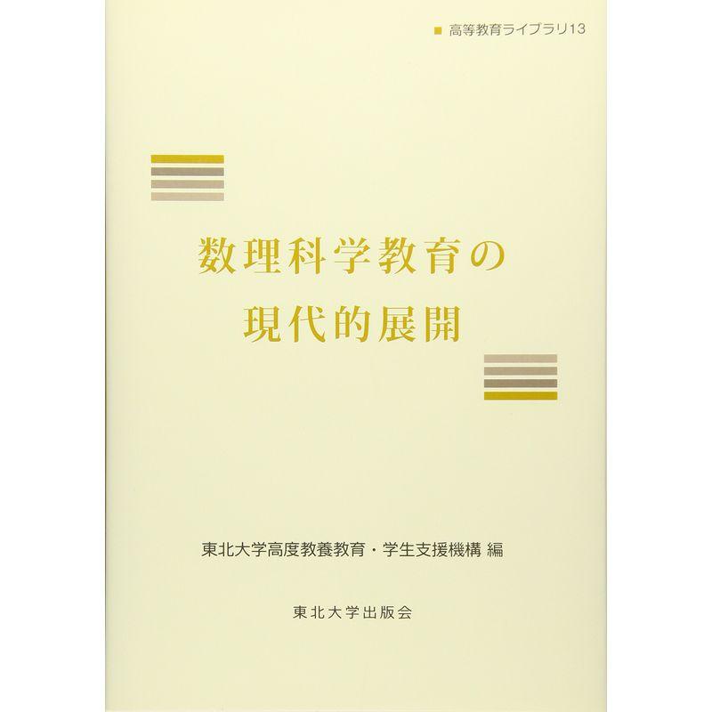 数理科学教育の現代的展開 (高等教育ライブラリ)