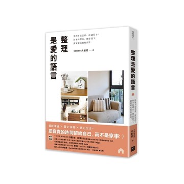 整理是愛的語言：整理不是丟棄，而是給予；將多的釋出，把愛留下，讓家變成愛的容器