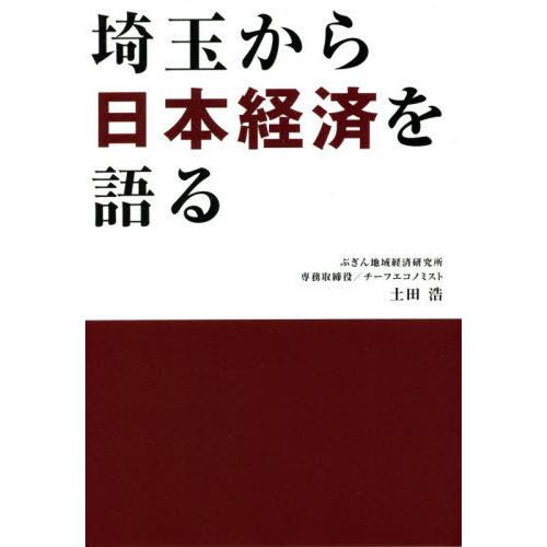 埼玉から日本経済を語る