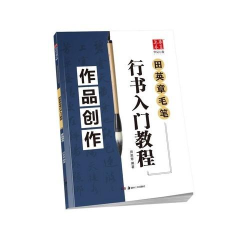 田英章毛筆行書入門教程　作品創作　華夏万巻　中国語書道 田英章毛#31508;行#20070;入#38376;教程　作品#21019;作　#21326;夏万卷