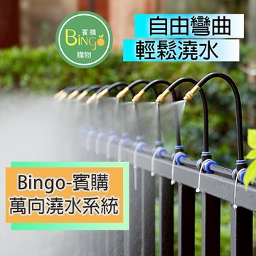 賓購 現貨 萬向澆水灌溉 灑水系統 植物花園 輕鬆澆菜 開心農場 自動灑水 可調節彎曲萬向噴頭 耐高壓水管 霧化細緻