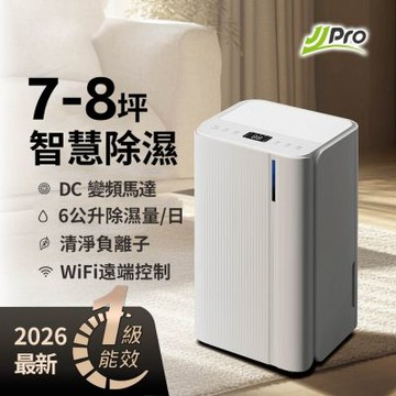 【JJPRO 家佳寶】2026最新一級能效 6L智能除濕機 JPDH02B