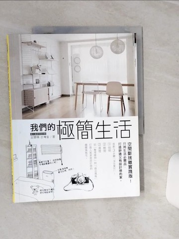 【書寶二手書T1／設計_QDG】我們的極簡生活:空間斷捨離實踐版!只用生活必需品,打造舒適又有設計感的家_善惠林