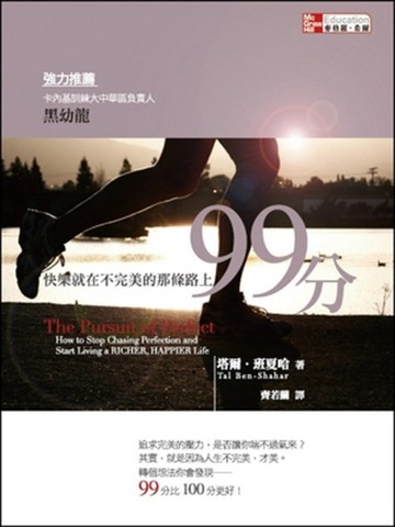 99分：快樂就在不完美的那條路上[二手書_普通]