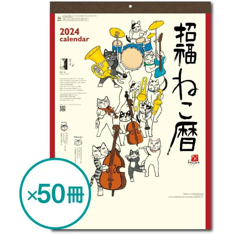 2024年壁掛けカレンダー 招福ねこ暦 (50冊)