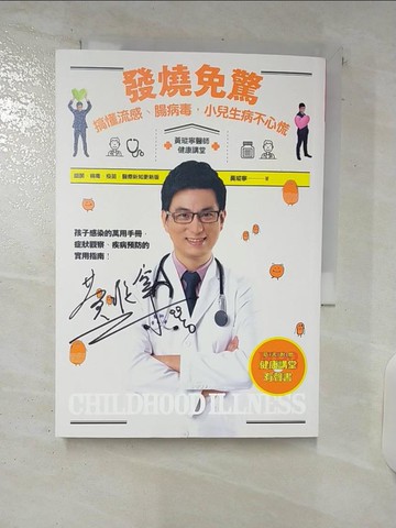 【書寶二手書T1／保健_C45】發燒免驚_黃瑽寧