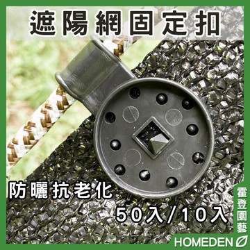 【隔日到貨】遮陽網固定扣 50入 遮陽網卡扣 遮陽網扣 固定夾 固定器 網夾子 網夾 遮陽網【HOMEDEN霍登園藝】