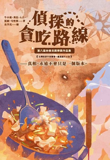 【電子書】貪吃的偵探路線：第八屆林佛兒獎得獎作品集