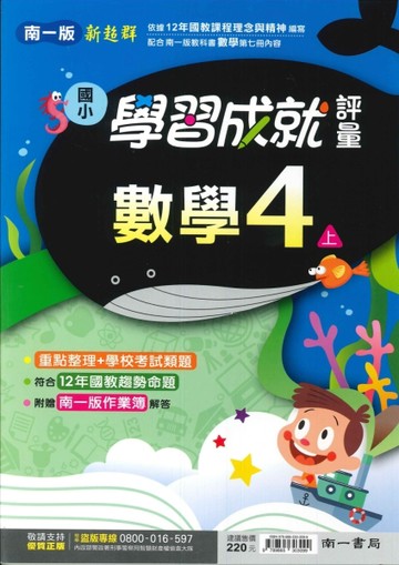 最新-南一版-國小4上-學習成就評量-數學-115學年適用