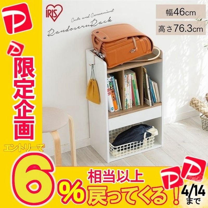 ランドセルラック ランドセル 小学生 無印 スリム ランドセル収納 収納棚 本棚 収納ラック シンプル Rrk 460 アイリスオーヤマ 通販 Lineポイント最大0 5 Get Lineショッピング