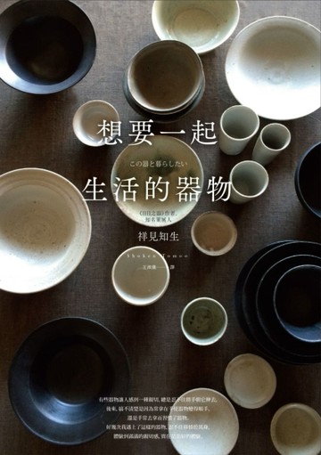 想要一起生活的器物[二手書_良好]