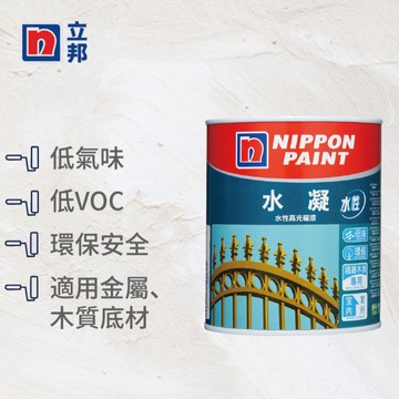 〔立邦〕水凝水性高光磁漆 金屬 鐵器 木器 環保 （3公升裝)可可蛋奶NN0907-4(調色無退換)
