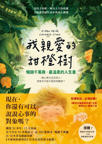 【電子書】我親愛的甜橙樹【暢銷千萬冊‧最溫柔的人生書】