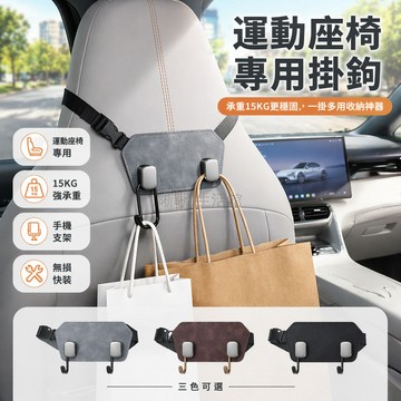 台灣出貨✨ 車載掛鉤 一體式運動座椅專用 汽車後排收納掛勾 翻毛皮合金置物架 車內多功能掛鉤 隱形設計不傷座椅