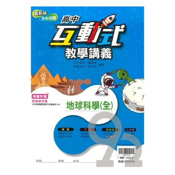 翰林高中互動式教學講義地球科學(全)