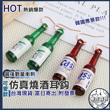 ♡台灣現貨附發票·xʏ ᴘғ♡可愛仿真燒酒造型耳環🍺兩色 女生配件 女生耳環 造型耳環 耳鉤
