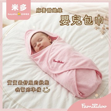 【Familidoo 法米多】清倉最低價★天然纖維給寶貝好依靠｜麻賽爾纖維嬰兒包巾