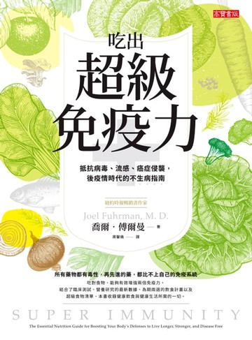 【電子書】吃出超級免疫力