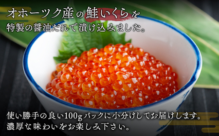 北海道オホーツク産　鮭いくら特製醤油漬け　合計600g(100g×6パック) 鮭 さけ サケ しゃけ シャケ いくら イクラ 醤油漬け 北海道 美幌町 送料無料 BHRI015