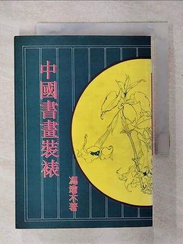 【書寶二手書T9／藝術_Q7L】中國書畫裝裱_馮增木