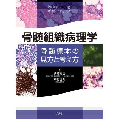 骨髄組織病理学 骨髄標本の見方と考え方   伊藤雅文  〔本〕