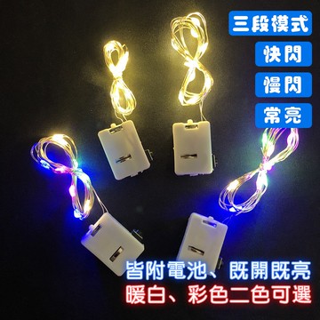 LED燈串 圓球燈 LED造型燈串 銅線燈 1米 2米 裝飾燈 彩色 暖色 紐扣燈串 閃爍燈 Led串燈 防水