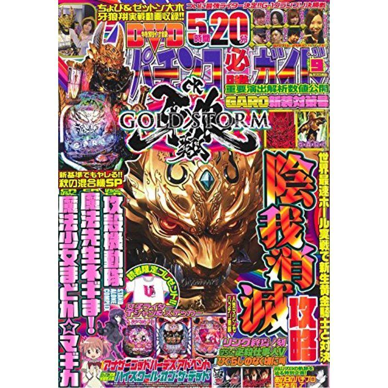 パチンコ必勝ガイド 2017年 9月号