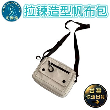 拉鍊造型帆布包 單肩 斜跨 側肩 斜背 帆布包