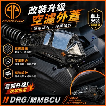 【叫小賀】ARMASPEED DRG MMBCU 空濾蓋 ARMA 空濾蓋 直噴空濾 二代龍 DRG MMBCU 空濾蓋