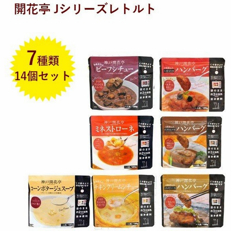 レトルト食品 詰め合わせ 神戸開花亭 7種14個セット ハンバーグ シチュー スープ 電子レンジ可 常温保存 お惣菜 通販 Lineポイント最大0 5 Get Lineショッピング