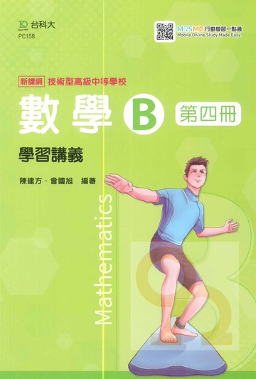 台科大高職學習講義數學B(4)