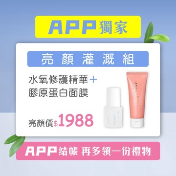 【APP獨家｜水潤集中灌溉組】年零 AirealLand 水氧活妍超修護精華 30mL + cozywhite 水激光修護膠原蛋白面膜 70mL