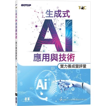 TQC生成式AI應用與技術實力養成暨評量