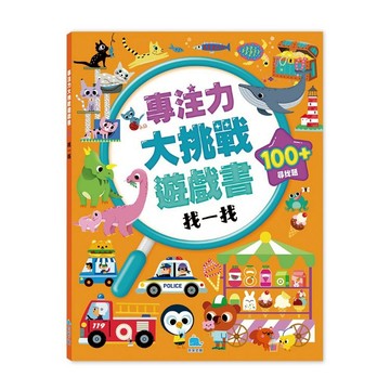 【京采文教】專注力大挑戰遊戲書－找一找（100+尋找題，適4歲以上幼兒）
