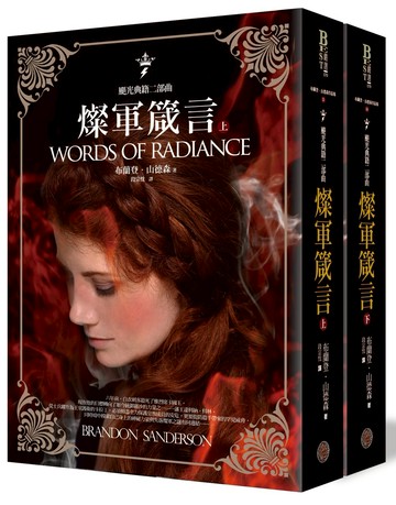 颶光典籍二部曲：燦軍箴言（上下冊套書）