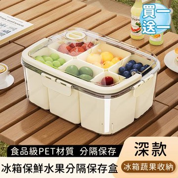 好拾選物 水果零食分隔收納盒/冰箱保鮮水果分隔保存盒-深款(買一送一)