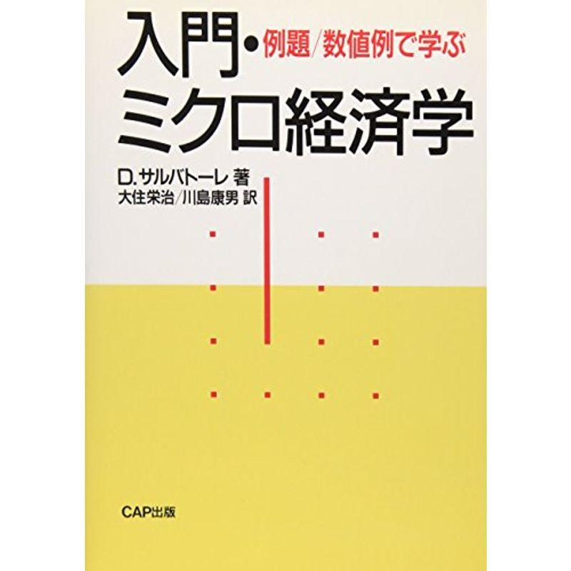 例題・数値例で学ぶ 入門・ミクロ経済学