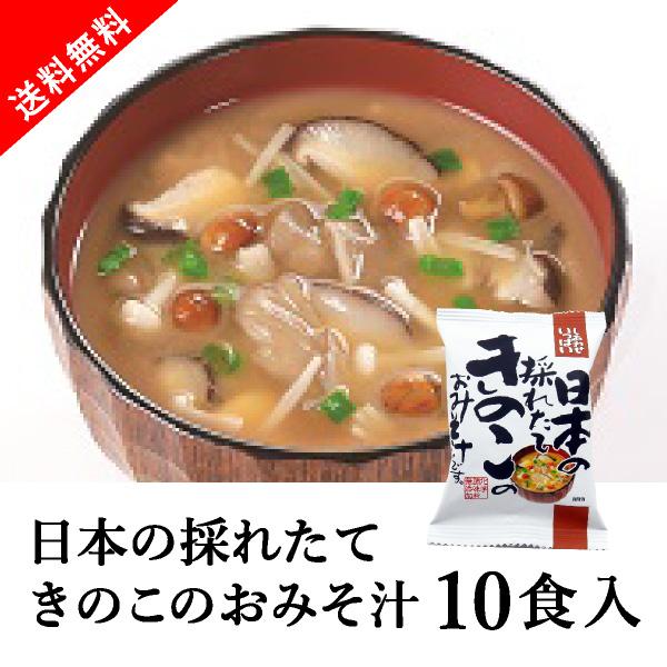 [送料無料] メール便 しあわせいっぱい 日本の採れたてきのこのおみそ汁 10食セット